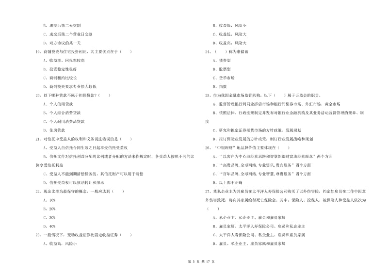 2020年初级银行从业资格《个人理财》考前检测试卷.doc_第3页