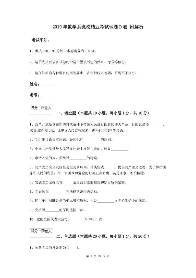 2019年数学系党校结业考试试卷D卷 附解析.doc_第1页