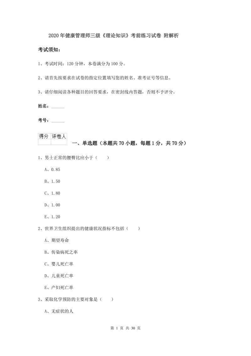 2020年健康管理师三级《理论知识》考前练习试卷 附解析.doc_第1页