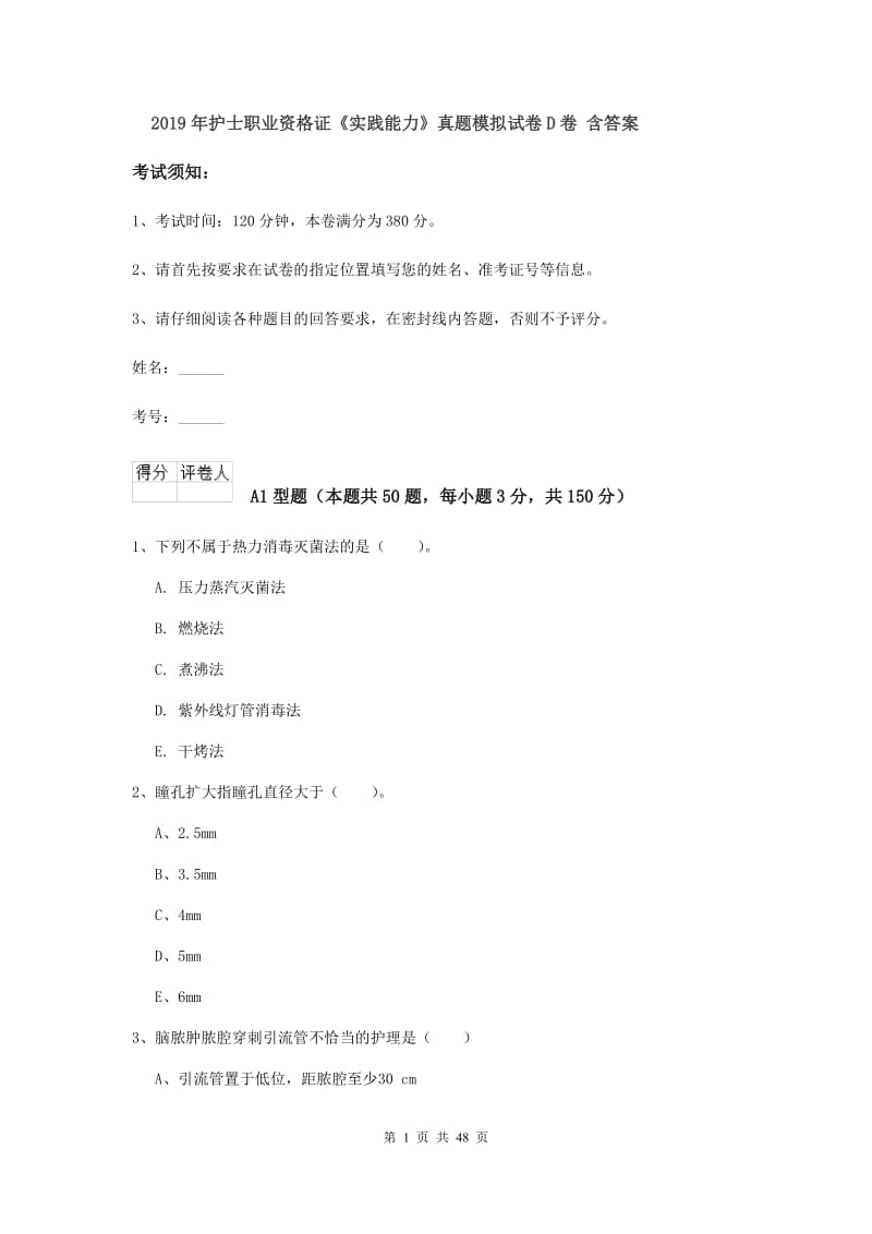 2019年护士职业资格证《实践能力》真题模拟试卷D卷 含答案.doc_第1页