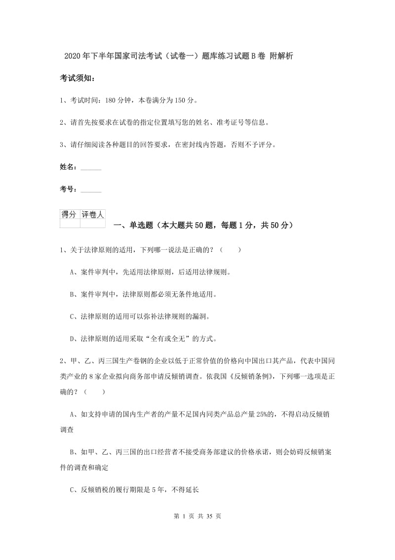 2020年下半年国家司法考试（试卷一）题库练习试题B卷 附解析.doc_第1页