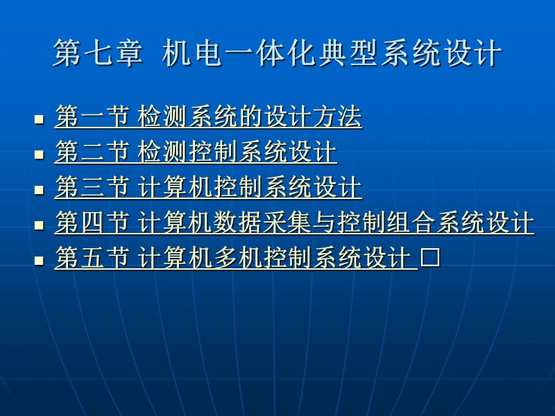 機(jī)電一體化第七章機(jī)電一體化典型系統(tǒng)設(shè)計(jì).ppt_第1頁