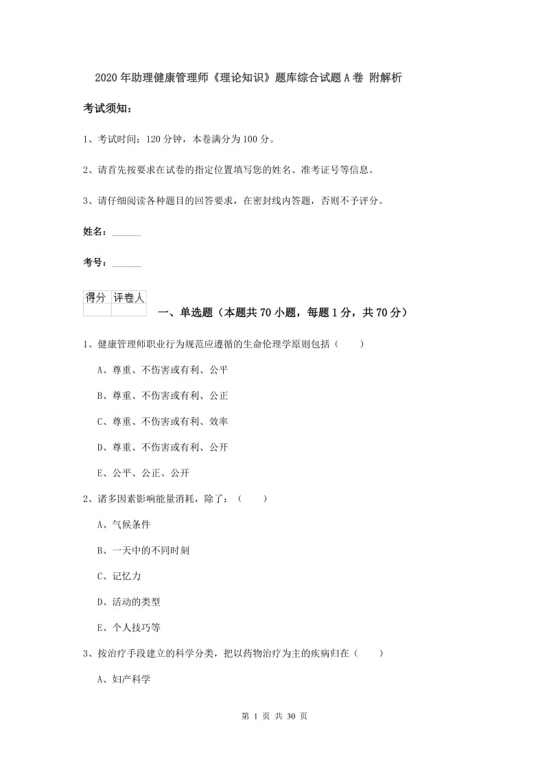 2020年助理健康管理师《理论知识》题库综合试题A卷 附解析.doc_第1页