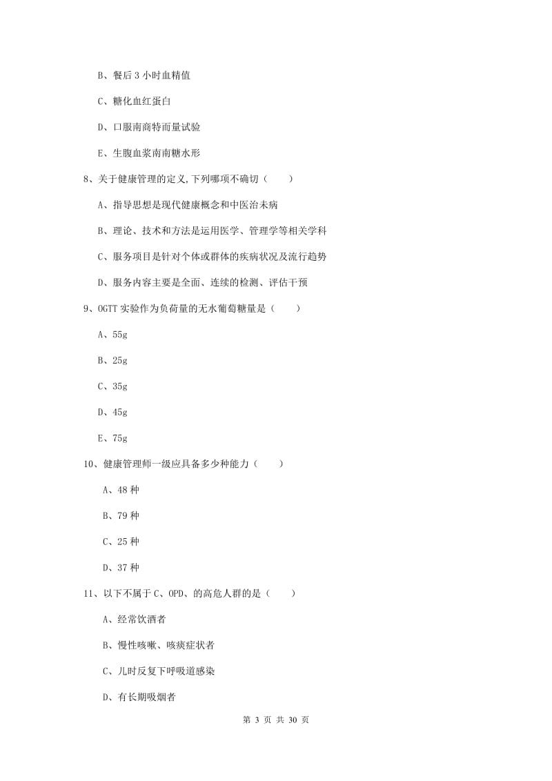 2020年助理健康管理师《理论知识》题库综合试题A卷 附解析.doc_第3页