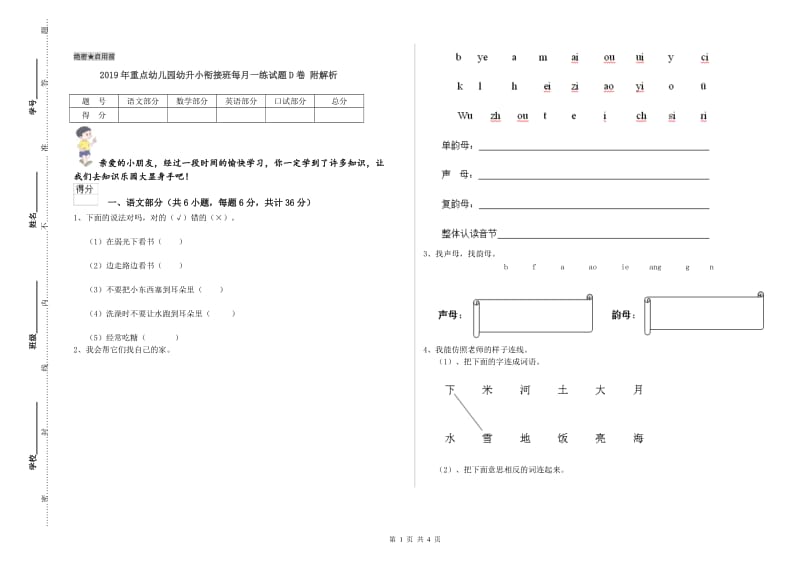 2019年重点幼儿园幼升小衔接班每月一练试题D卷 附解析.doc_第1页