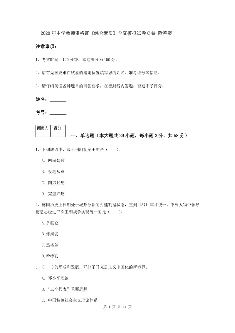 2020年中学教师资格证《综合素质》全真模拟试卷C卷 附答案.doc_第1页