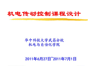 機(jī)電傳動控制課程設(shè)計指導(dǎo)書.ppt