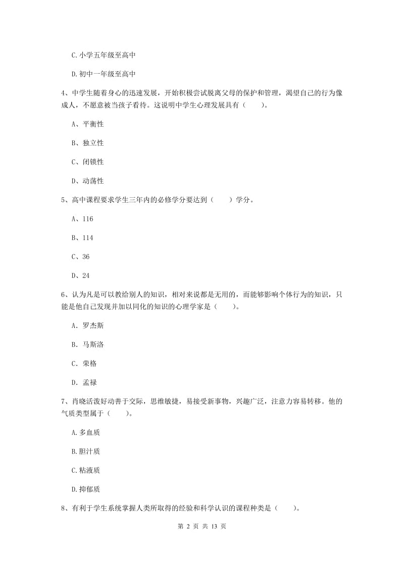 2020年中学教师资格证考试《教育知识与能力》题库综合试卷B卷 含答案.doc_第2页