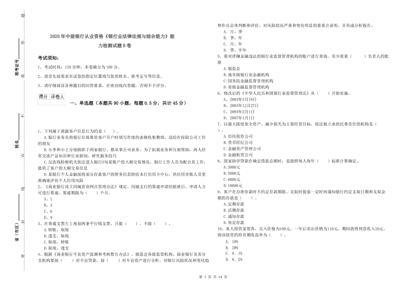 2020年中级银行从业资格《银行业法律法规与综合能力》能力检测试题B卷.doc_第1页