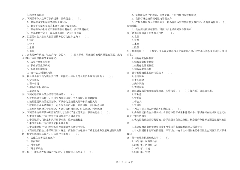 2020年中级银行从业资格《银行业法律法规与综合能力》能力检测试题B卷.doc_第3页