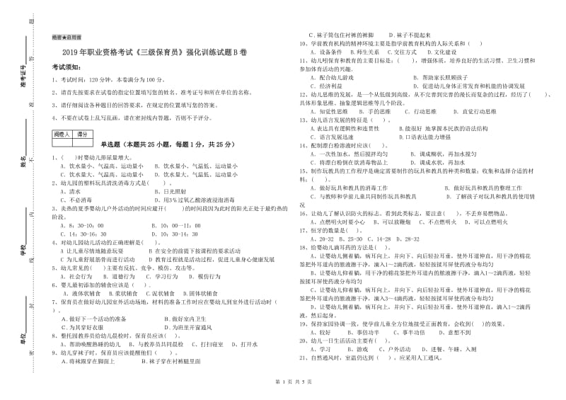 2019年职业资格考试《三级保育员》强化训练试题B卷.doc_第1页