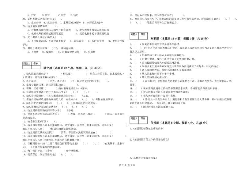 2019年职业资格考试《三级保育员》强化训练试题B卷.doc_第2页