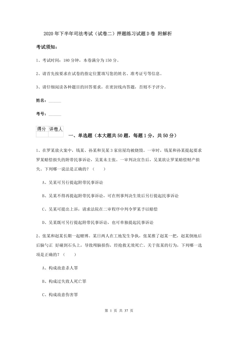 2020年下半年司法考试（试卷二）押题练习试题D卷 附解析.doc_第1页