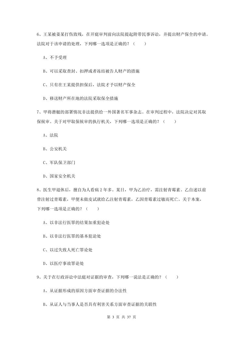 2020年下半年司法考试（试卷二）押题练习试题D卷 附解析.doc_第3页