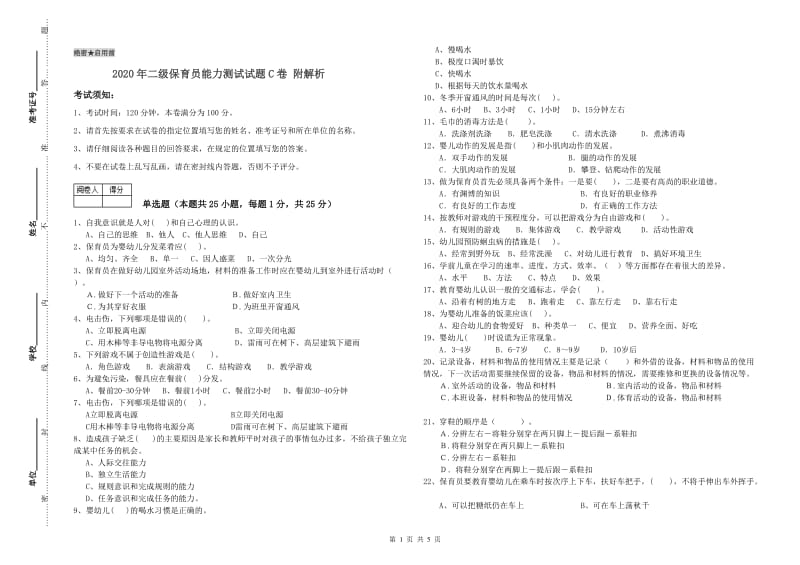 2020年二级保育员能力测试试题C卷 附解析.doc_第1页