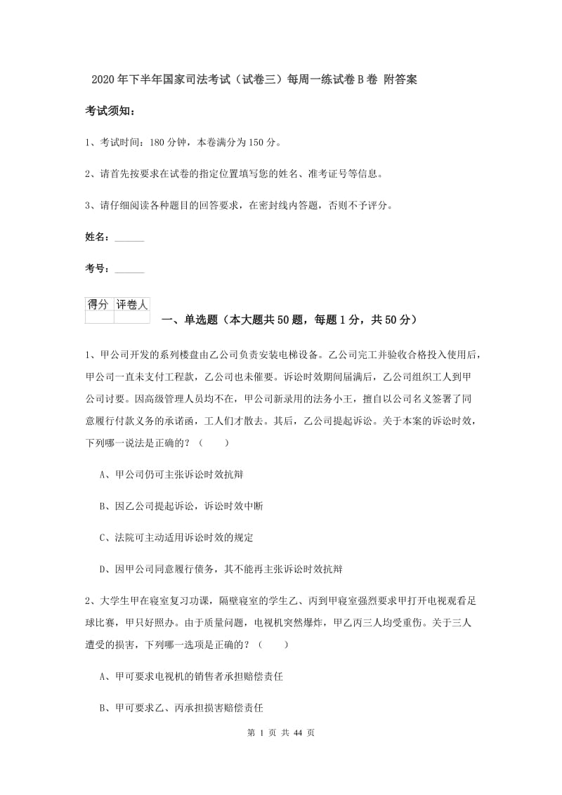 2020年下半年国家司法考试（试卷三）每周一练试卷B卷 附答案.doc_第1页