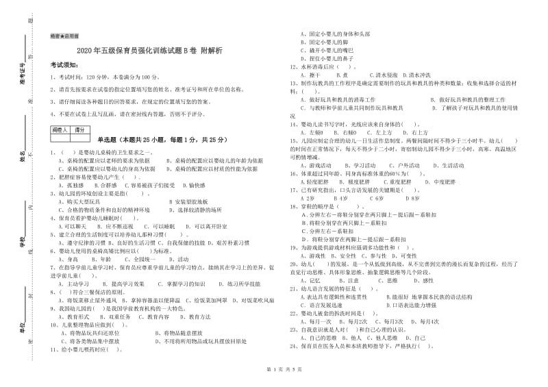 2020年五级保育员强化训练试题B卷 附解析.doc_第1页