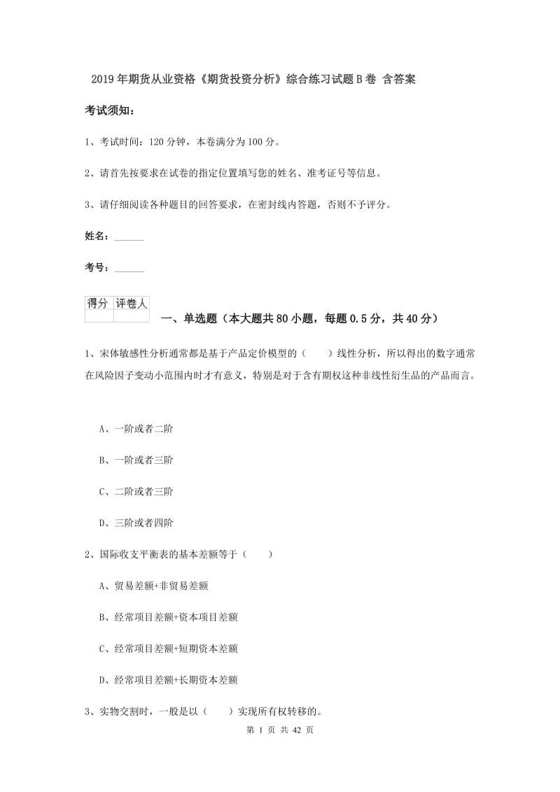 2019年期货从业资格《期货投资分析》综合练习试题B卷 含答案.doc_第1页