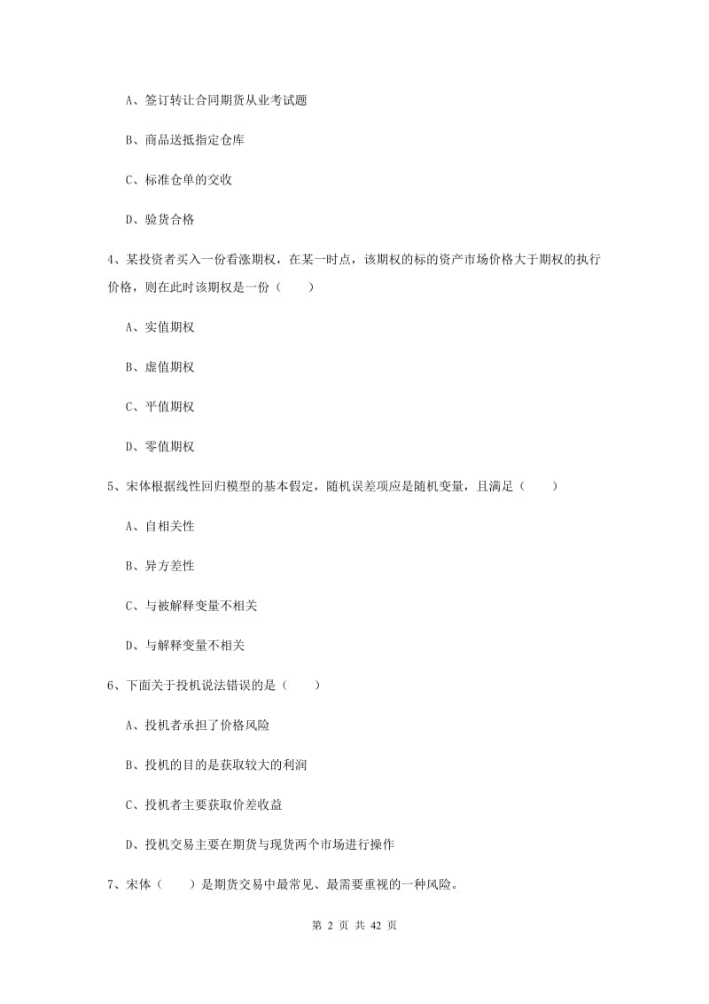 2019年期货从业资格《期货投资分析》综合练习试题B卷 含答案.doc_第2页