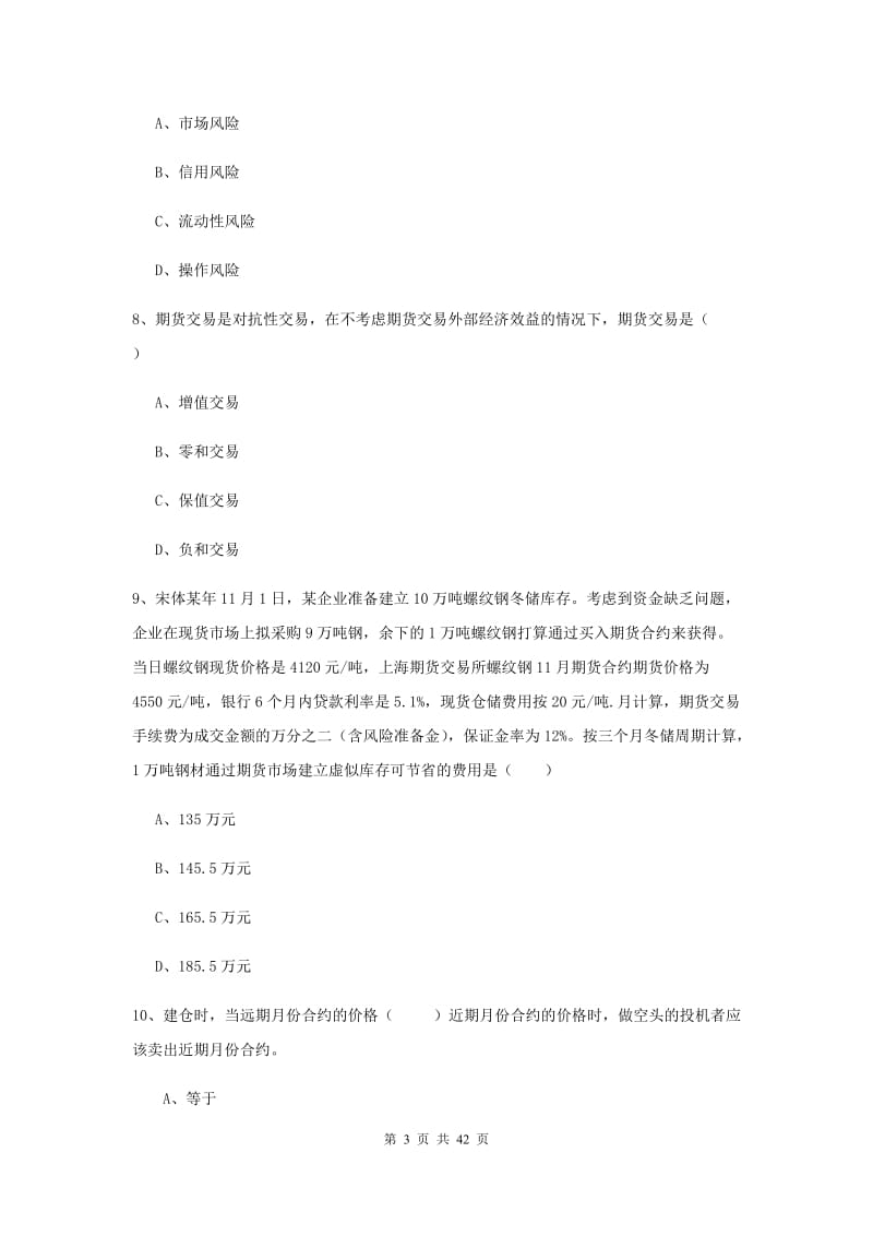 2019年期货从业资格《期货投资分析》综合练习试题B卷 含答案.doc_第3页