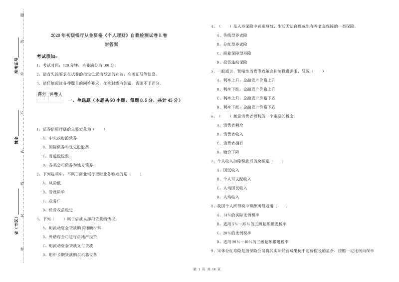 2020年初级银行从业资格《个人理财》自我检测试卷B卷 附答案.doc_第1页