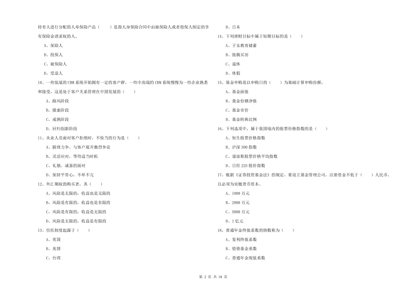 2020年初级银行从业资格《个人理财》自我检测试卷B卷 附答案.doc_第2页