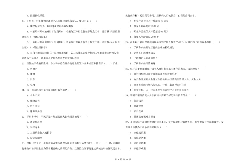 2020年初级银行从业资格《个人理财》自我检测试卷B卷 附答案.doc_第3页