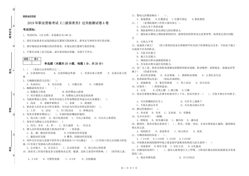 2019年职业资格考试《二级保育员》过关检测试卷A卷.doc_第1页