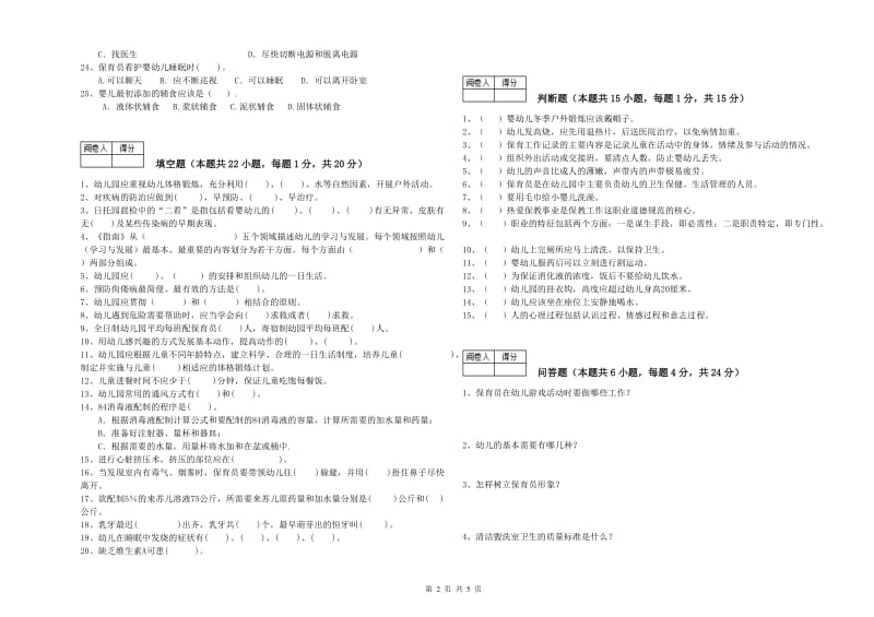 2019年职业资格考试《二级保育员》过关检测试卷A卷.doc_第2页