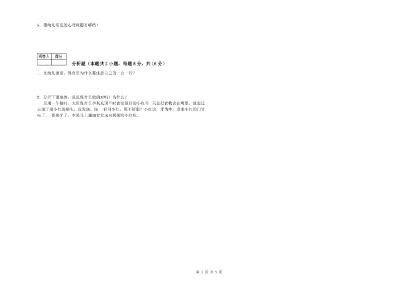 2019年职业资格考试《二级保育员》过关检测试卷A卷.doc_第3页