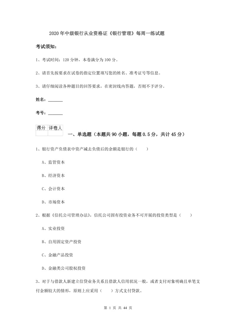 2020年中级银行从业资格证《银行管理》每周一练试题.doc_第1页