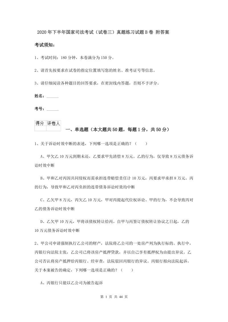 2020年下半年国家司法考试（试卷三）真题练习试题B卷 附答案.doc_第1页