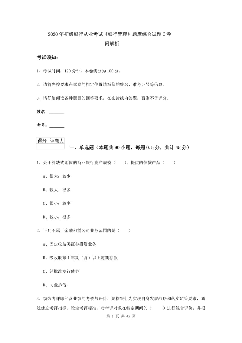 2020年初级银行从业考试《银行管理》题库综合试题C卷 附解析.doc_第1页