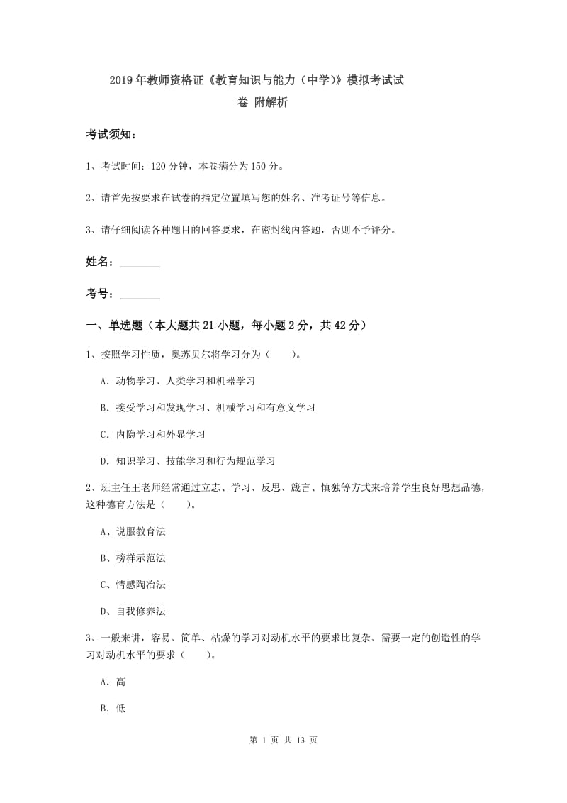 2019年教师资格证《教育知识与能力（中学）》模拟考试试卷 附解析.doc_第1页