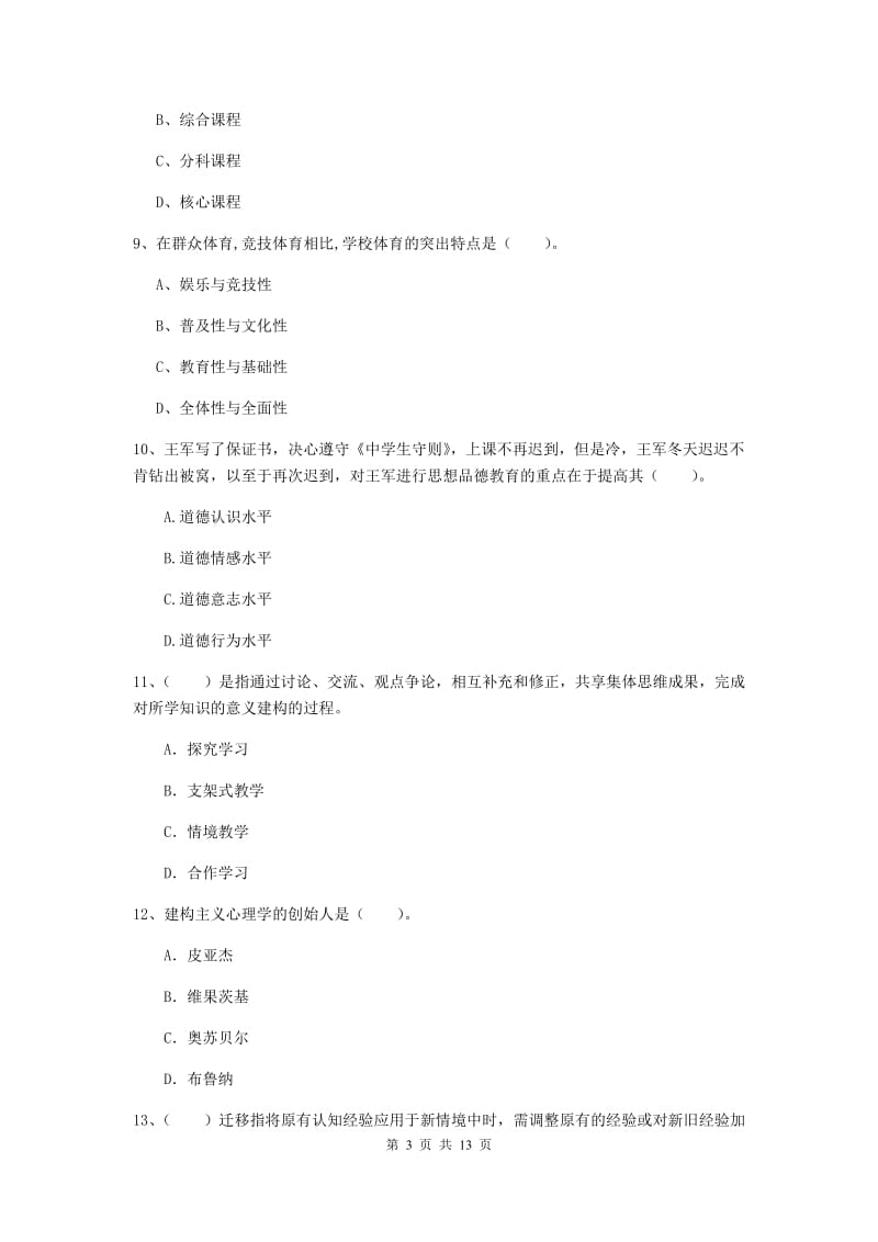 2019年教师资格证《教育知识与能力（中学）》模拟考试试卷 附解析.doc_第3页