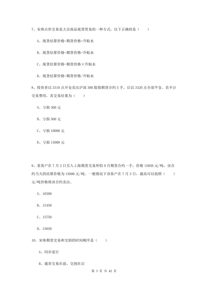 2019年期货从业资格《期货投资分析》全真模拟试卷A卷 附解析.doc_第3页