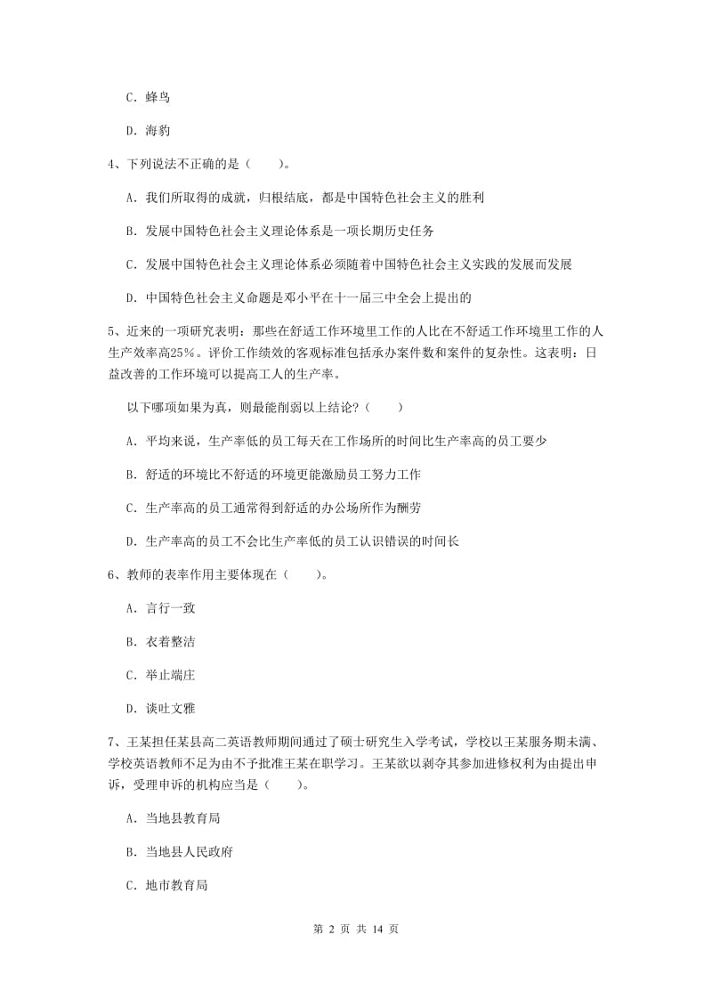 2020年中学教师资格证考试《综合素质》每周一练试题A卷 附答案.doc_第2页