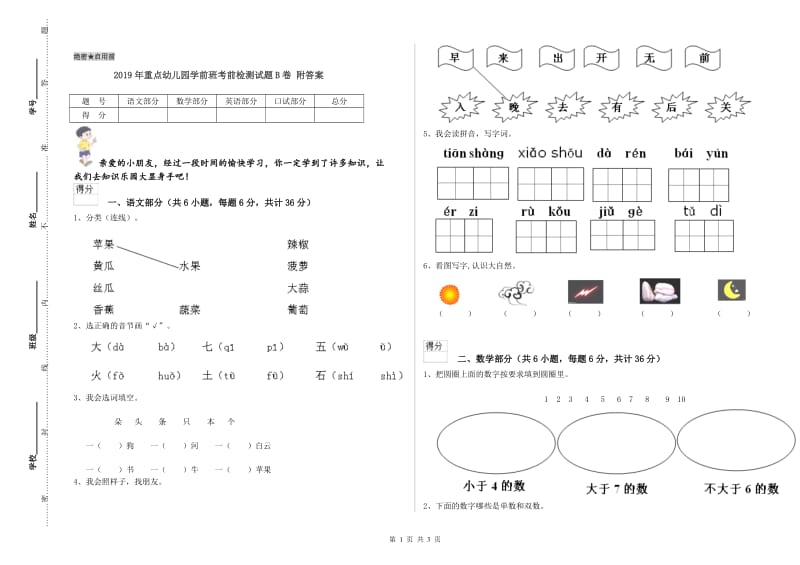 2019年重点幼儿园学前班考前检测试题B卷 附答案.doc_第1页