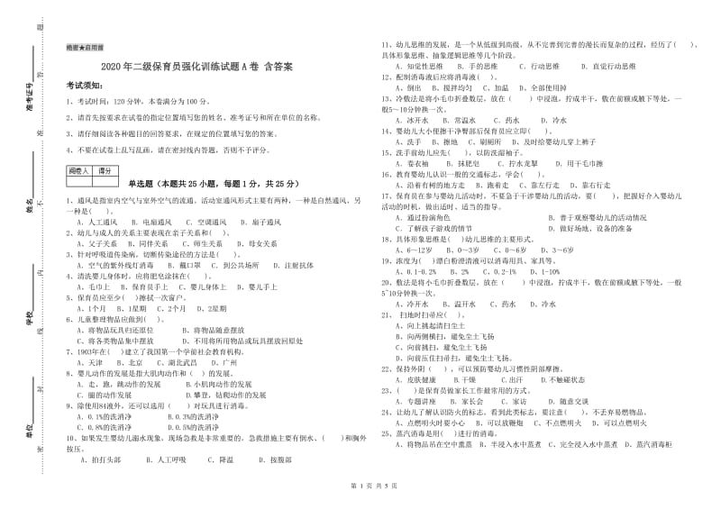 2020年二级保育员强化训练试题A卷 含答案.doc_第1页