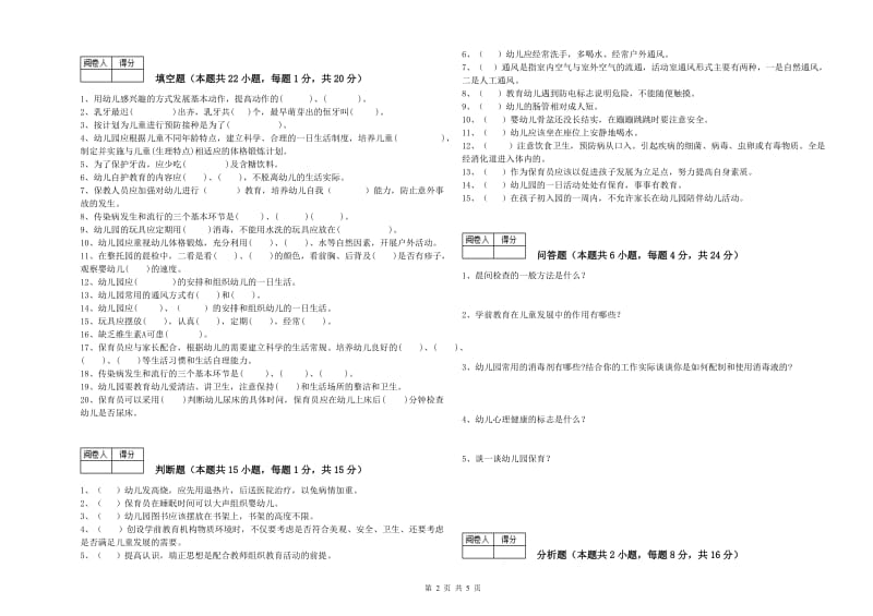 2020年二级保育员强化训练试题A卷 含答案.doc_第2页