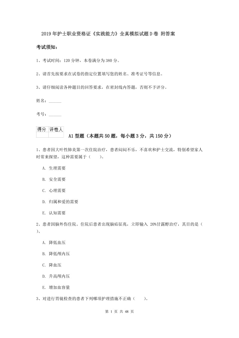 2019年护士职业资格证《实践能力》全真模拟试题D卷 附答案.doc_第1页