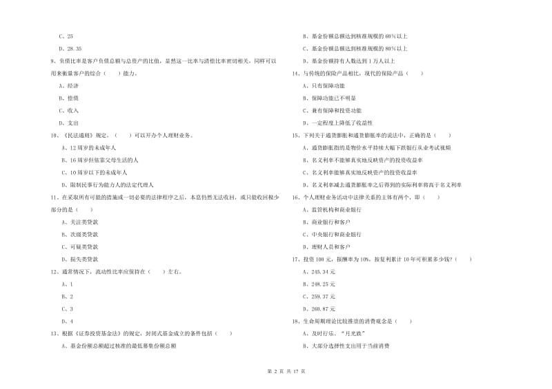 2020年初级银行从业资格证《个人理财》每周一练试题D卷 含答案.doc_第2页