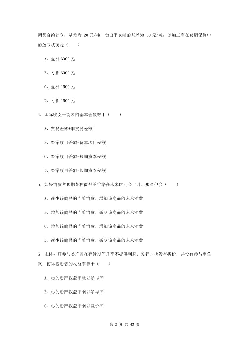 2019年期货从业资格《期货投资分析》全真模拟试题C卷 附答案.doc_第2页