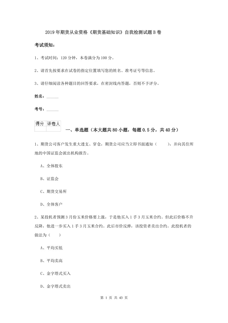 2019年期货从业资格《期货基础知识》自我检测试题B卷.doc_第1页