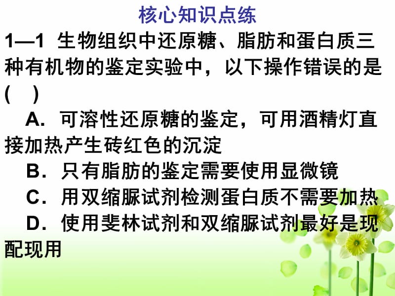 生物组织中还原糖、脂肪、蛋白质的鉴定.ppt_第1页