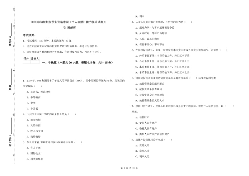 2020年初级银行从业资格考试《个人理财》能力提升试题C卷 附解析.doc_第1页