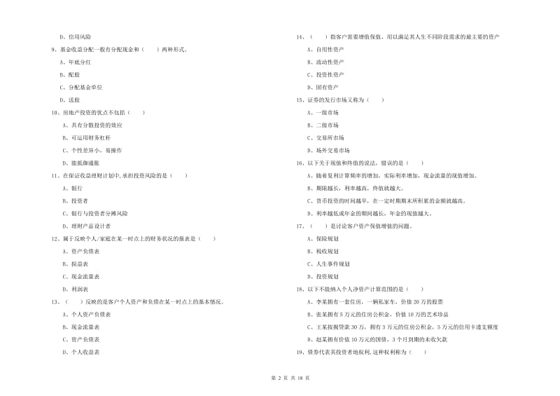 2020年初级银行从业资格考试《个人理财》能力提升试题C卷 附解析.doc_第2页