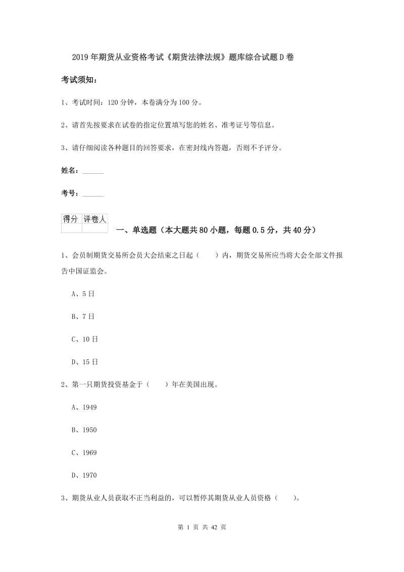 2019年期货从业资格考试《期货法律法规》题库综合试题D卷.doc_第1页