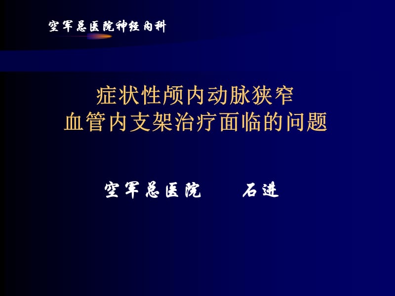 症状性颅内动脉狭窄血管内支架治疗面临的问题.ppt_第1页