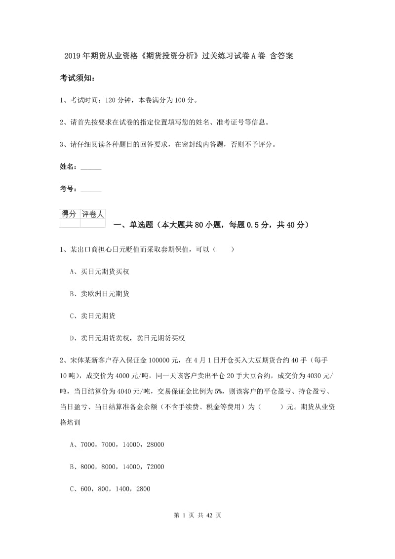 2019年期货从业资格《期货投资分析》过关练习试卷A卷 含答案.doc_第1页